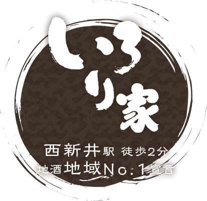 西新井駅 徒歩2分地酒地域No.1宣言